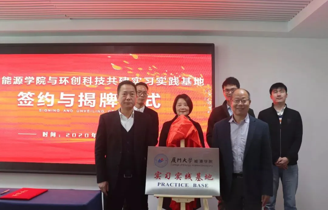 环创科技举行“厦门大学能源学院实习实践基地”揭牌仪式
