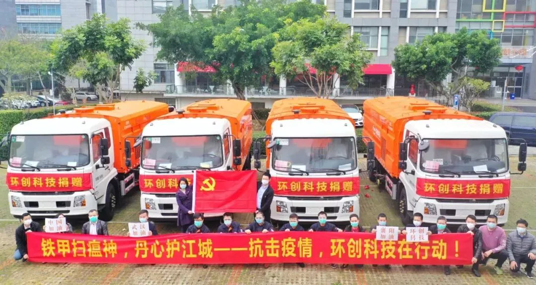 铁甲扫瘟神，丹心护江城—环创科技捐赠价值360万元洗扫车驰援湖北抗疫