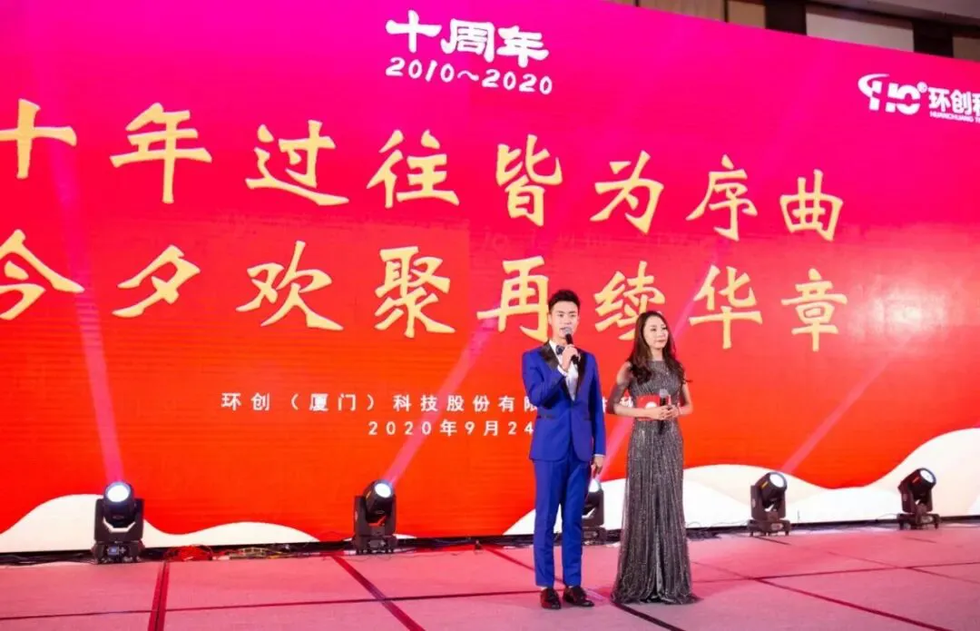 十年过往皆为序曲，今夕欢聚再续华章！