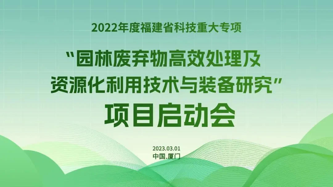 福建省科技重大专项“园林废弃物高效处理及资源化利用技术与装备研究”项目启动会召开